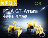 智友牌進口手推小車PT/GT-A 20噸